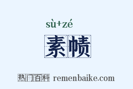 素帻是什么意思的图片